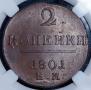 2 kopecks 1801 year