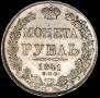 1 рубль 1841 года