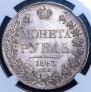 1 rouble 1843 year