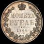 1 rouble 1844 year