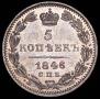 5 kopecks 1846 year