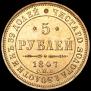 5 рублей 1847 года