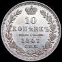 10 kopecks 1847 year