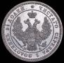 25 kopecks 1850 year