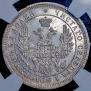 25 kopecks 1858 year