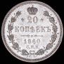 20 копеек 1860 года