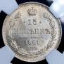 15 копеек 1861 года