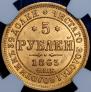 5 рублей 1863 года
