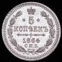 5 копеек 1864 года