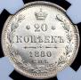 20 kopecks 1880 year