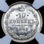 10 kopecks 1894 year