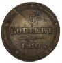 5 kopecks 1810 year