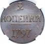 2 копейки 1797 года