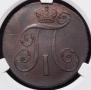 2 копейки 1799 года