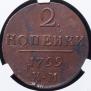 2 копейки 1799 года