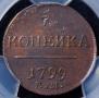 1 kopeck 1799 year