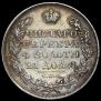 1 rouble 1828 year