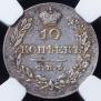 10 kopecks 1828 year