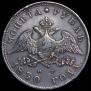 1 rouble 1830 year