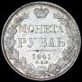 1 рубль 1841 года