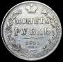 1 рубль 1841 года