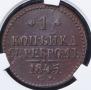 1 kopeck 1845 year