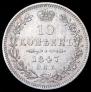 10 kopecks 1847 year
