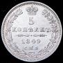 5 копеек 1849 года