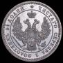 25 kopecks 1850 year