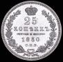 25 kopecks 1850 year