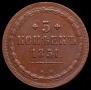 5 kopecks 1851 year