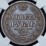 1 рубль 1855 года