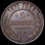 5 kopecks 1871 year
