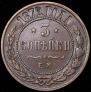 3 копейки 1872 года
