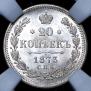 20 kopecks 1873 year