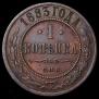 1 kopeck 1883 year