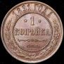 1 kopeck 1891 year