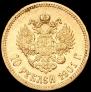 10 рублей 1901 года