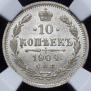 10 копеек 1904 года