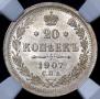 20 копеек 1907 года