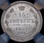 15 копеек 1907 года