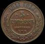 5 kopecks 1911 year