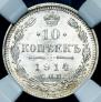 10 kopecks 1914 year