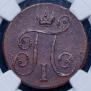 1 kopeck 1799 year