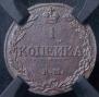 1 kopeck 1811 year