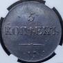 5 kopecks 1831 year
