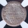 5 kopecks 1833 year