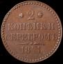 2 kopecks 1841 year