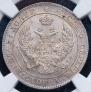 25 kopecks - 50 groszy 1846 year