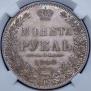 1 rouble 1848 year